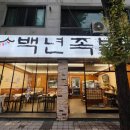 백년족발 이미지