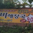 와우정 구미해장국 경기도본점