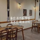 무거동행정복지센터 화장실 | 울산 무거동 맛집 육본산참숯화로구이 분위기 좋은 고기집 추천
