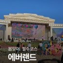 카니발노래타운 | 에버랜드 주말 방문후기 대기시간 워킹사파리 꿀팁 총정리