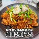 송미생아구찜 이미지
