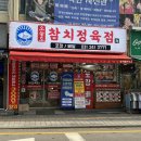 울타리정육점식당본점 | 화서동 맛집 오늘도참치정육점 화서본점 배달,포장 후기