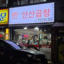 정하용선산곱창 | 대구 서남시장 근처 곱창전골 찐맛집 '정하용선산곱창 서남점' 솔직후기