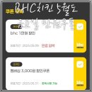 5월도 금요일 bhc앱 만원할인쿠폰 받기 5월 첫주문이라면 8000원에 반반치킨 겟