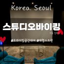 [공간대여ㅣ서울/성북구] &#34;스튜디오바이킹&#34; 완벽 그 자체 대형 스크린 프라이빗 파티룸
