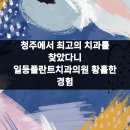 일등플란트치과의원 이미지