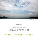 인천권 14코스 : "바다를 달리는 두 바퀴" 신도/시도/모도 노선 이미지