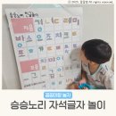 노리마리 | 한글떼기 아기벽보 승승노리 자석글자 유아한글공부
