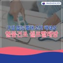 워시엔조이셀프빨래방마포연남점 네이버블로그