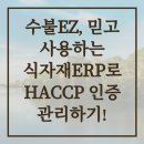 EZ소프트웨어 | 수불EZ, 믿고 사용하는 식자재ERP로 HACCP 인증 관리하기!
