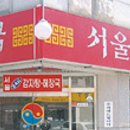 서울감자탕 이미지