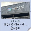 우리들의 꿈들 | 파주 나라라꿈 솔직후기 - 저렴했지만… 다시 갈지는 모르겠어요
