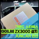 제일카유통오디오 | 그랜드스타렉스 블랙박스 고민 끝! 아이나비 ZX3000 안산 준카오디오에서 제대로 장착하세요