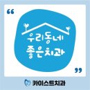 카이스트치과의원 이미지
