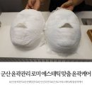 로미 에스테틱 | 군산 윤곽관리 로미 에스테틱 맞춤 윤곽케어