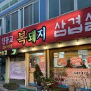 집으로돼지(인동점) | 대전 문창동삼겹살 맛집 “인동교복돼지삼겹살”, 대전토박이 맛집추천!!