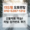 신불자도 성공한 장기렌트 계약사례, 더드림오토렌탈 고객이 말하는 리얼후기