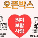 오픈박스 - 춘천시 안마산로 110 | 오픈박스