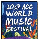 2017 ACC 월드뮤직 페스티벌 이미지