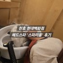 현대백화점 천호 스파리움(SPARIUM) | 리나쌤한테 헤드스파 받은 후기