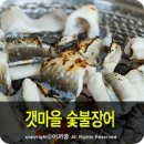 갯마을숯불장어구이 이미지