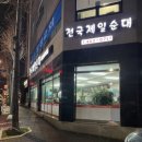 전국제일순대상모점