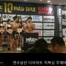 연수삼산체육관[연수구 동춘동 다이어트 킥복싱 무에타이 복싱 격투기] maxfc 10 대회 결과