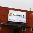 두꺼비마을 양산점