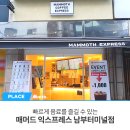 매머드익스프레스남부