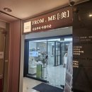 장전로6번길(3-304) | 분당 피부관리 프롬미 분당점 샤넬물광필 솔직후기