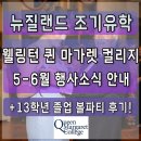 조기유학, 웰링턴 퀸 마가렛 컬리지 5-6월 행사 소식 안내! 그리고 13학년 졸업 볼 파티 후기까지!! ✨🎓