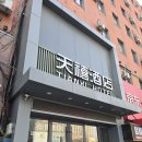 No25호텔(룸25 HOTEL) | 중국 대련 호텔 추천 가성비 톈시호텔(Tianxi Hotel)후기