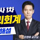 제60회 세무사1차 ★원가관리회계★총평 및 해설｜해커스 경영아카데미 강경태 교수님 이미지