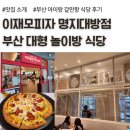 만들식당 | 부산 이재모피자 명지대방점, 대형 놀이방 식당, 아이랑 갈만한 식당 내돈내산 후기