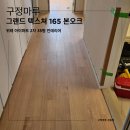 씨유 위례35단지점 | 구정마루 그랜드 텍스쳐 165 본오크, 위례 아파트 마루 시공 후기