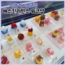 강남-100 | 강남 배스킨라빈스 워크샵 100가지 맛 방문 후기