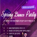 5.27(일)15:00 분당댄스스포츠 Spring Dance Party 초대합니다(정자동 실루엣) 이미지