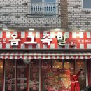 개성족발 보쌈 원대본점 | [전주 맛집] 하가지구 굴 보쌈 맛집 &#34;옴그족발 전주하가본점&#34;