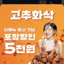 멕시카나 치킨 신상 고추화삭 후기 배달음식