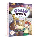 [주니어마리]국어나라 체언도시 ③ 수사, 순서대로 불러 줘! 이미지
