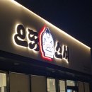 세븐일레븐평택송탄으뜸점 | 평택 송탄 가성비 좋은 초밥 맛집 으뜸스시