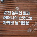낙안떡방앗간 | [순천] 순천만국가정원 맛집 순천 여미락