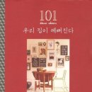 우리 집이 예뻐진다101 deco ideas 이미지