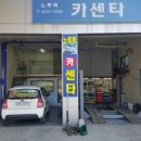 노루목카센타 이미지