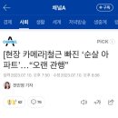 [현장 카메라]철근 빠진 ‘순살 아파트’…“오랜 관행” 이미지