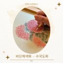 채색화 | 로얄가든 아틀리에에서 반하라구 선생님과 함께한 비단채색화 - 수국도화