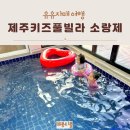 해바르 | 제주 수영장 키즈펜션 소랑제 제주도 독채 키즈풀빌라