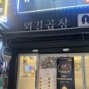 강동-길동-4012 | 길동역 외길곱창ㅣ우연히 야채곱창 찐숨맛집 발견, 정착예정