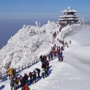 제 59 차 덕유산(향적봉1.614m) 정기산행 이미지