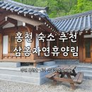 편| 강원/홍천| 홍천 숙소 추천| 강원도 자연휴양림 추천| 홍천 삼봉자연휴양림| 홍천 김대감 숙소 리뷰
